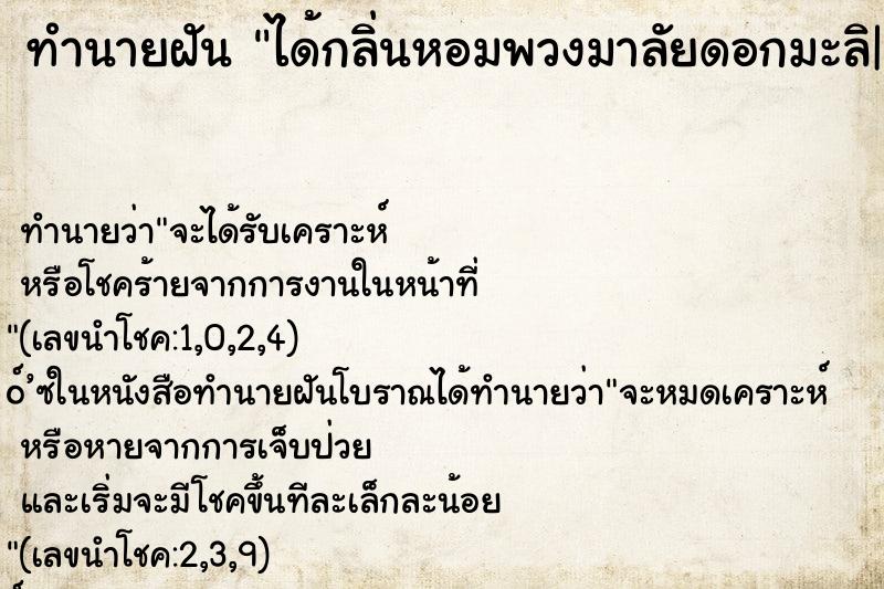 ทำนายฝัน ได้กลิ่นหอมพวงมาลัยดอกมะลิ| ทำนายฝัน ได้กลิ่นหอมพวงมาลัยดอกมะลิ|